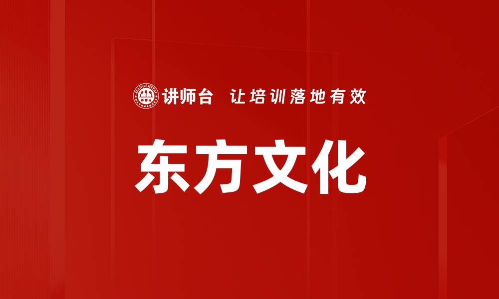 东方文化
