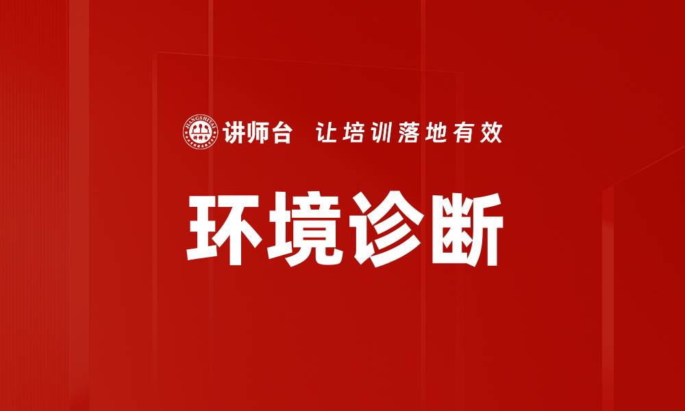 文章环境诊断的缩略图