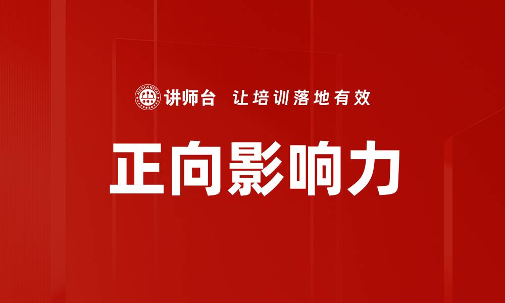 正向影响力