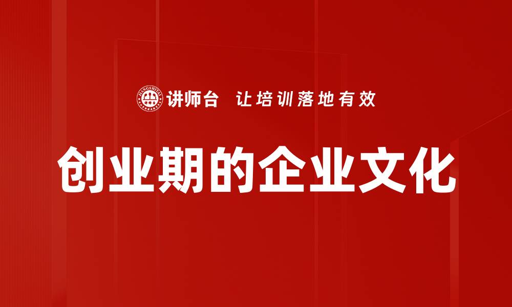 文章创业期的企业文化的缩略图