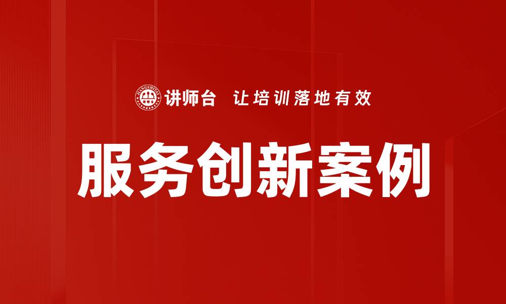 文章服务创新案例的缩略图
