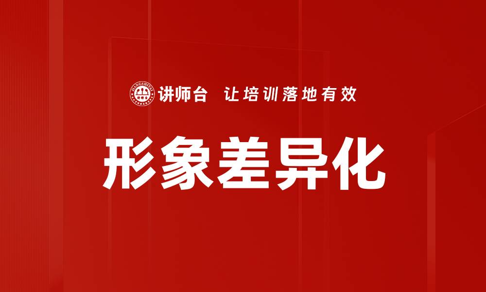 文章形象差异化的缩略图
