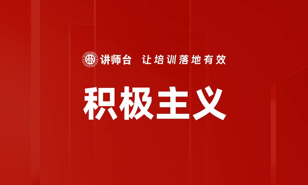 文章积极主义的缩略图