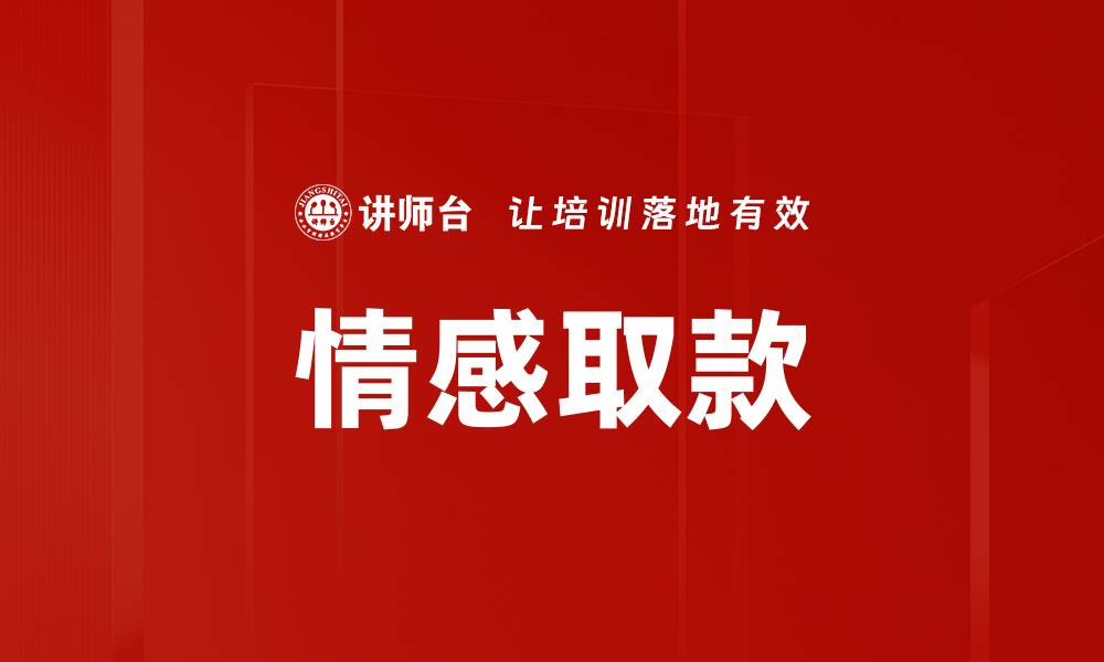 文章情感取款的缩略图