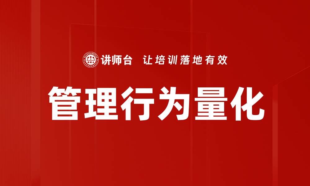 管理行为量化