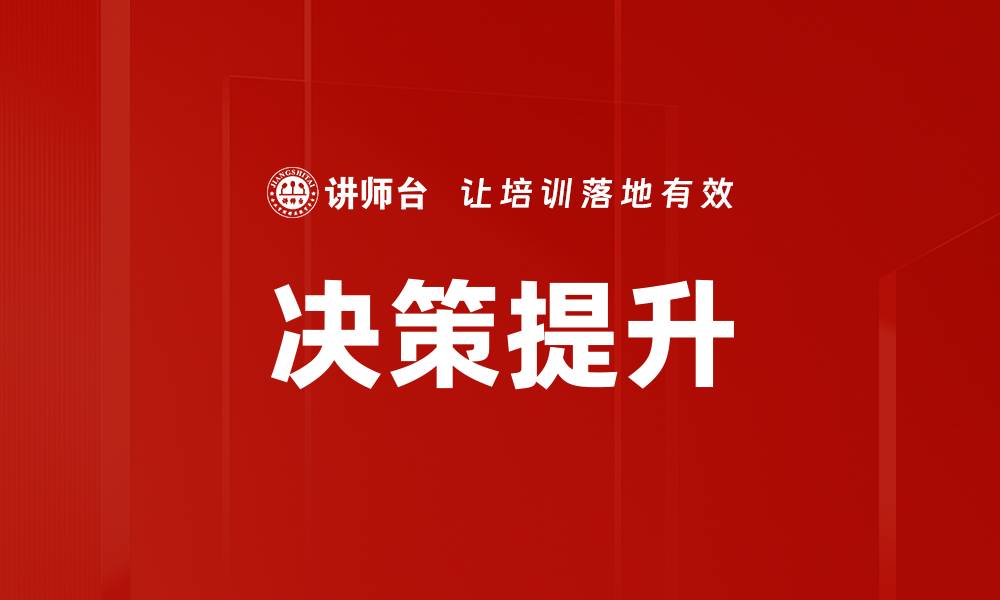 文章决策提升的缩略图