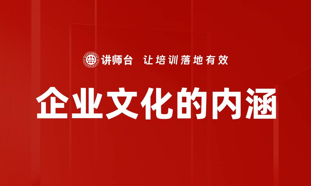 企业文化的内涵