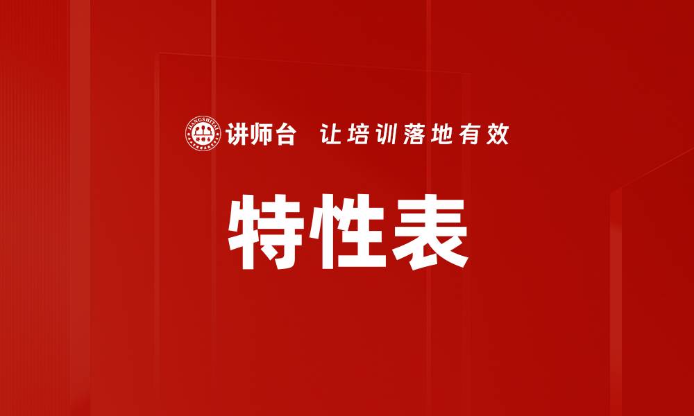 文章特性表的缩略图