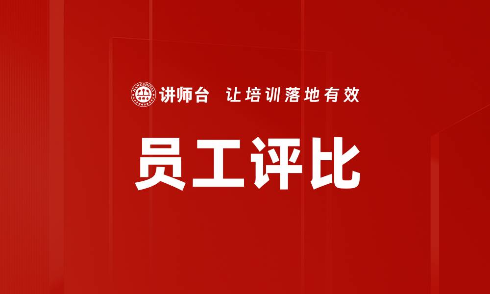 文章员工评比的缩略图