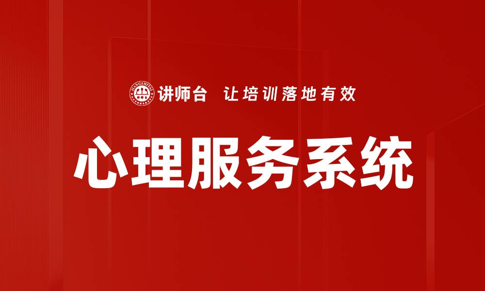 文章心理服务系统的缩略图