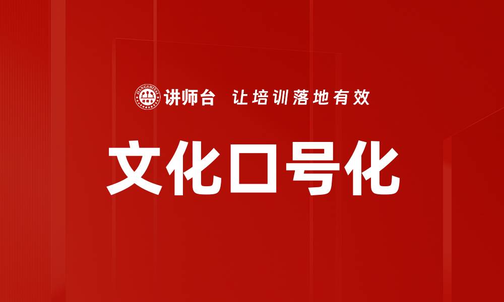 文化口号化