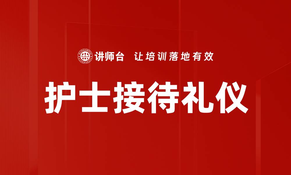 文章护士接待礼仪的缩略图