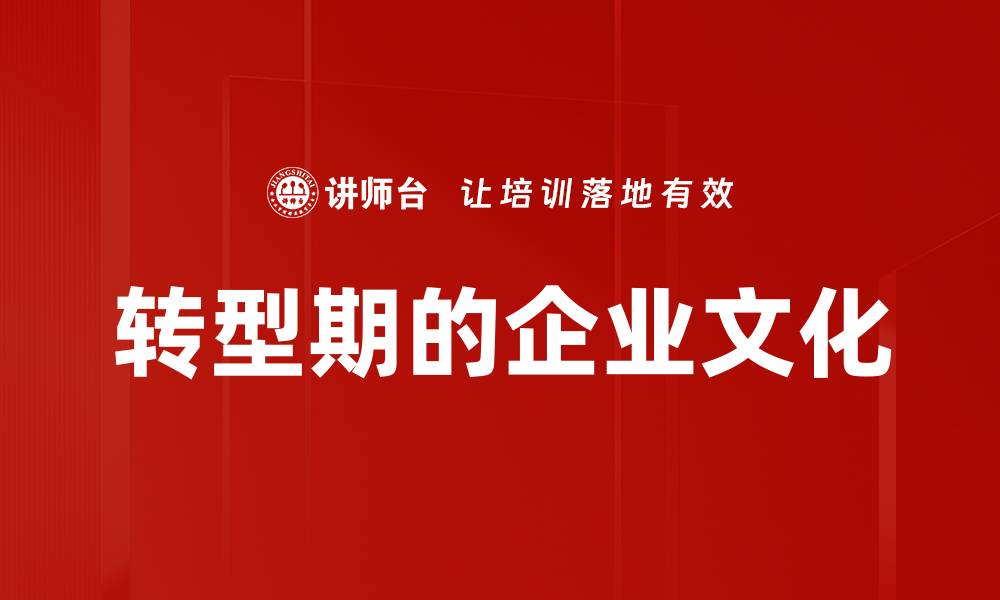 文章转型期的企业文化的缩略图