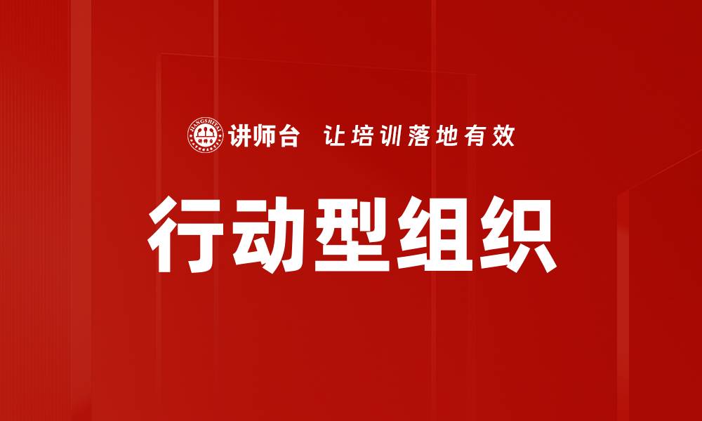文章行动型组织的缩略图