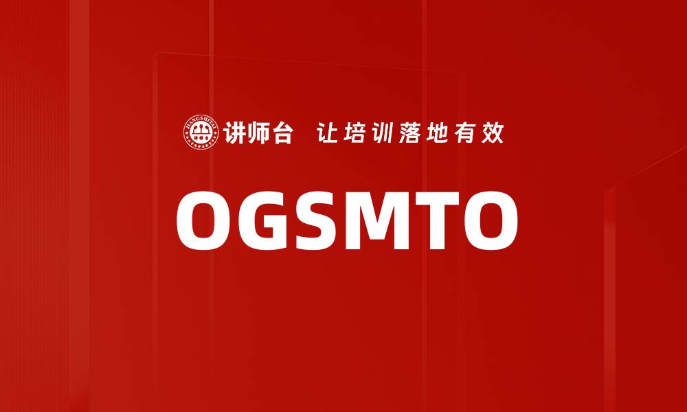 文章OGSMTO的缩略图