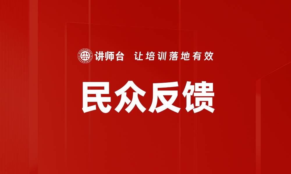 文章民众反馈的缩略图
