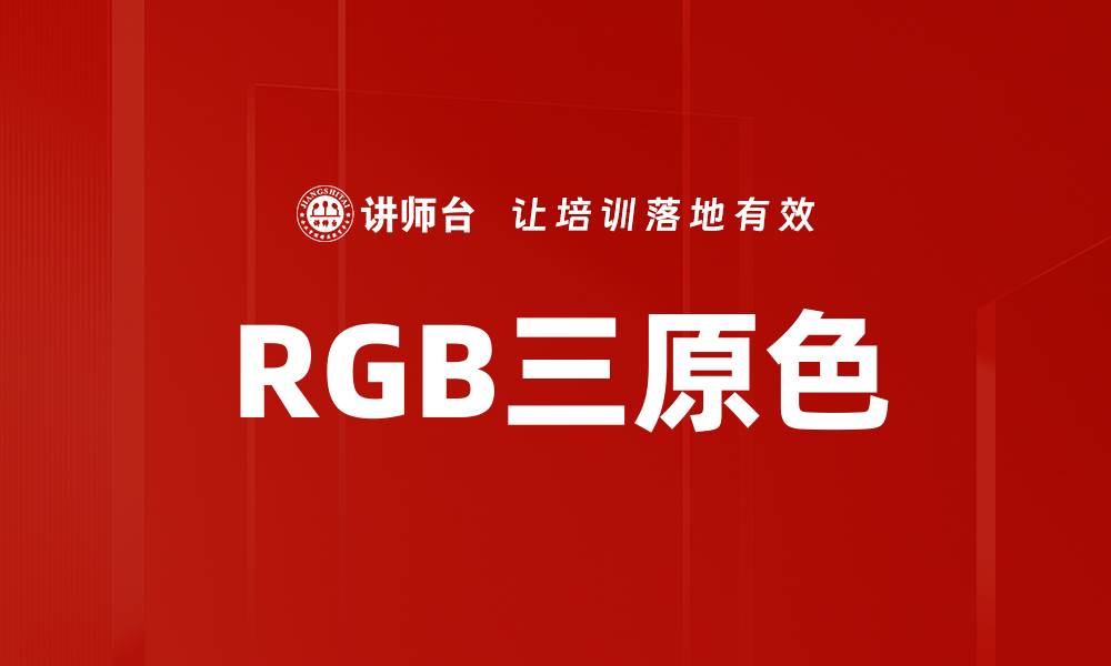 文章RGB三原色的缩略图