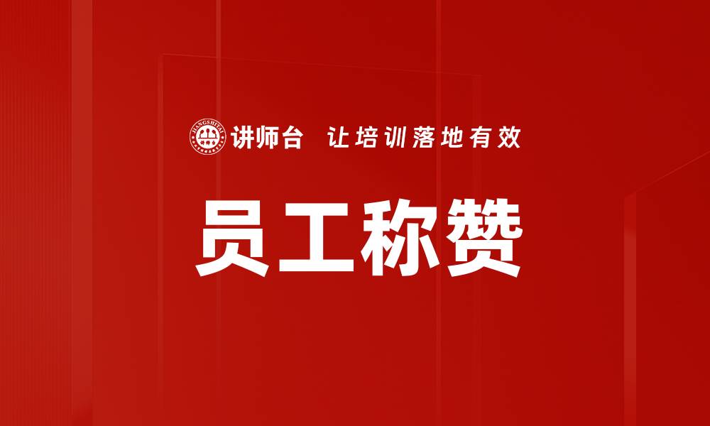 文章员工称赞的缩略图