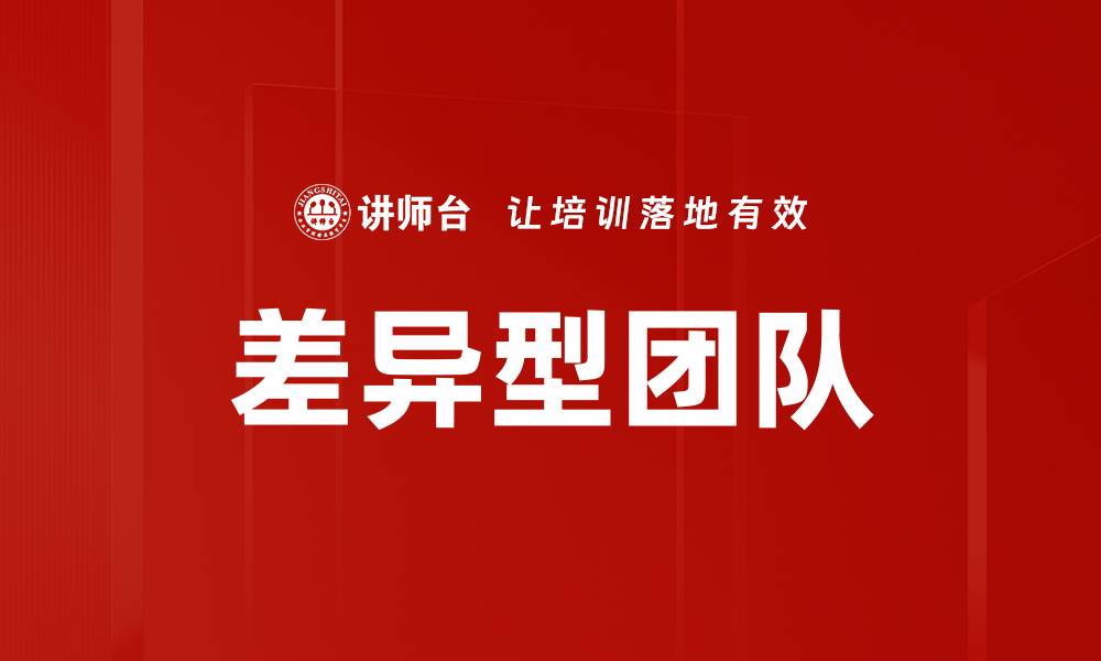 文章差异型团队的缩略图