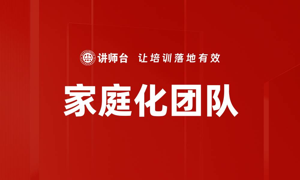 家庭化团队