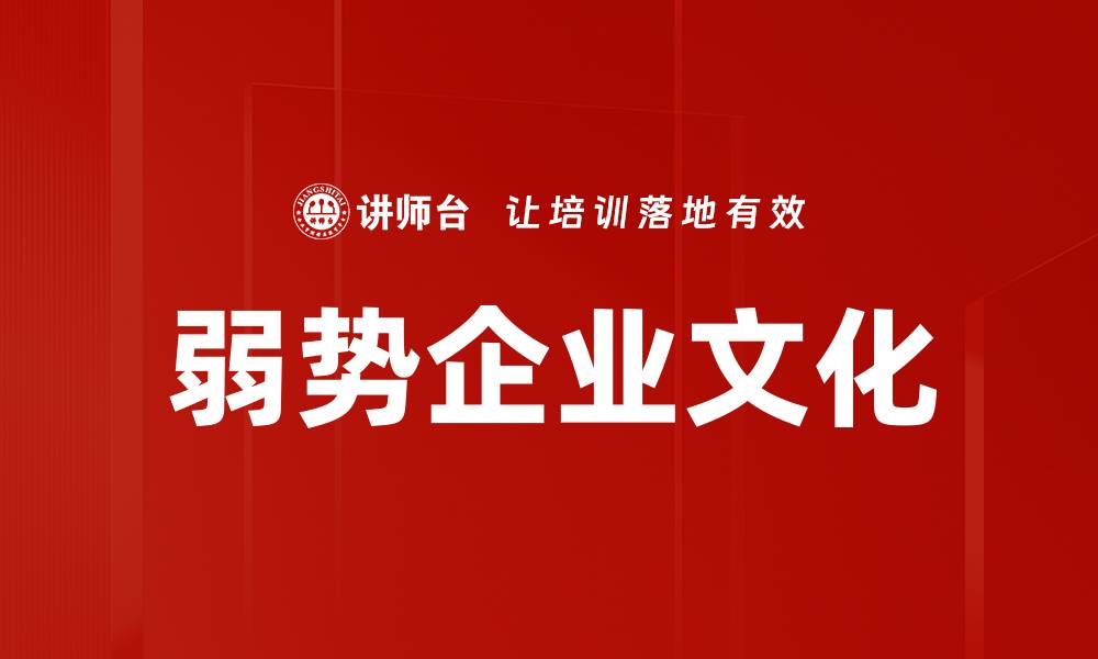 弱势企业文化