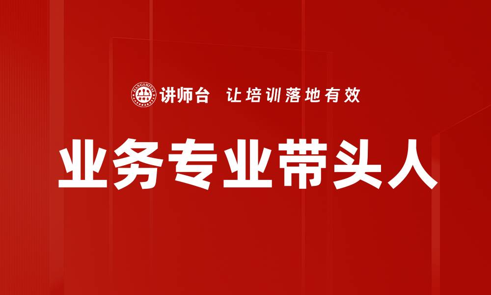 业务专业带头人