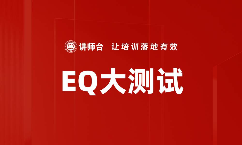 EQ大测试