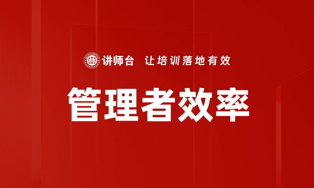 管理者效率