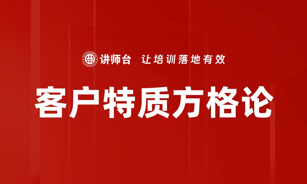 客户特质方格论
