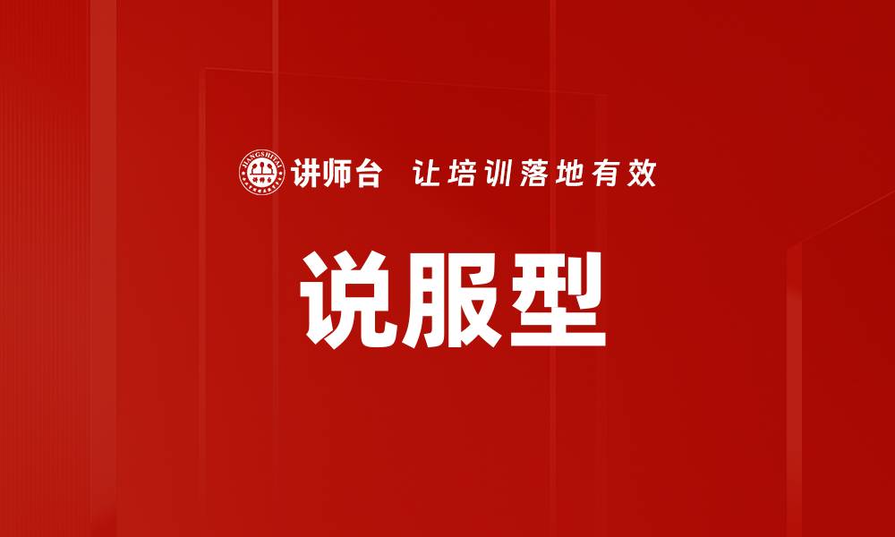 说服型
