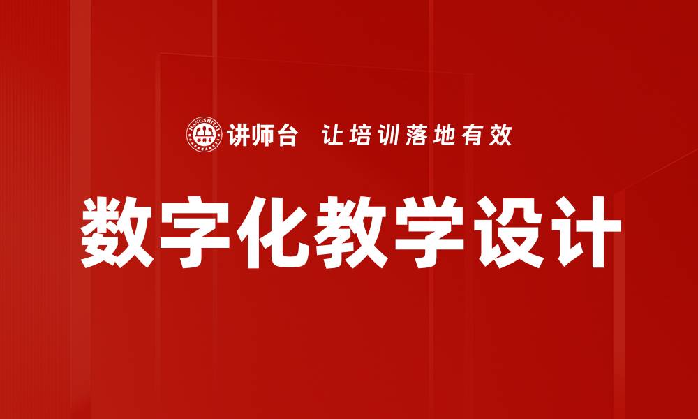 数字化教学设计