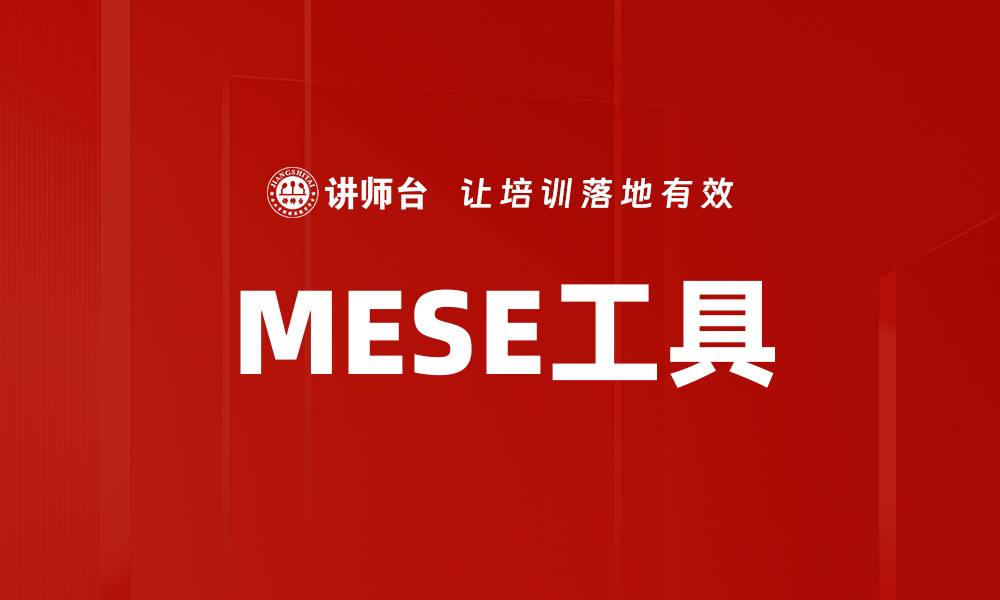 MESE工具