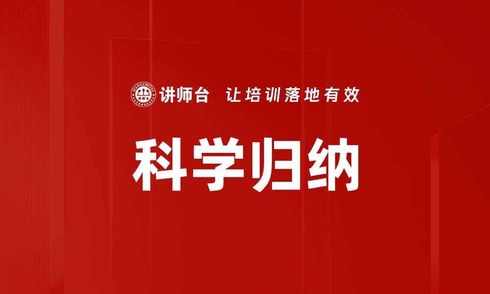 科学归纳
