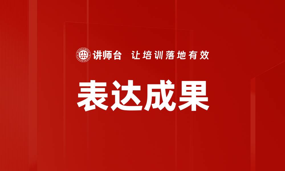 表达成果