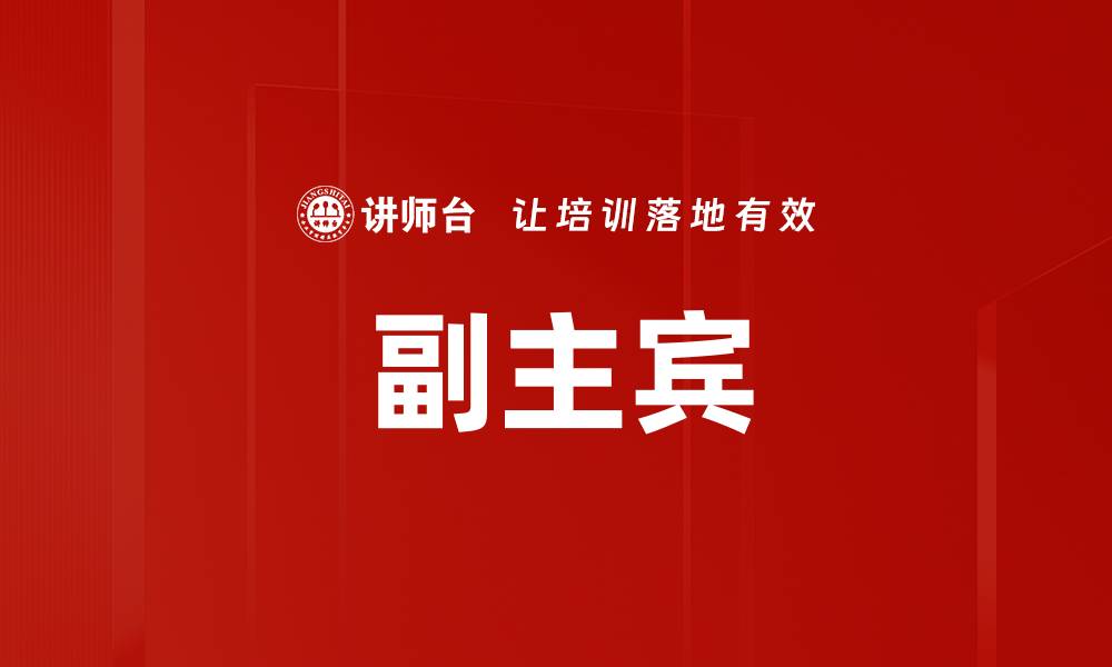 副主宾