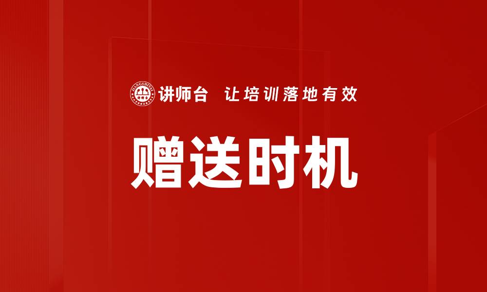赠送时机