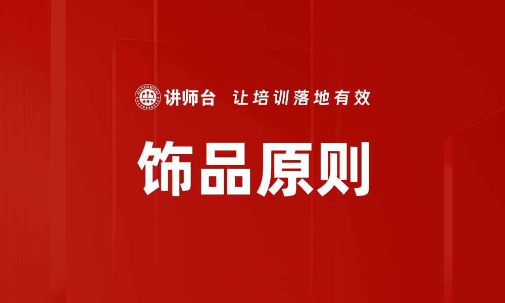 饰品原则