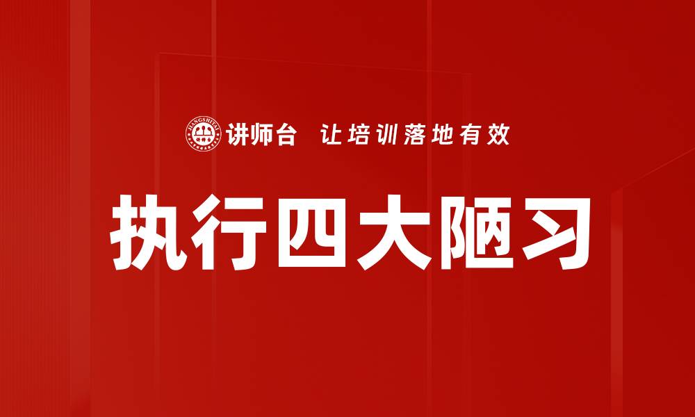 文章执行四大陋习的缩略图