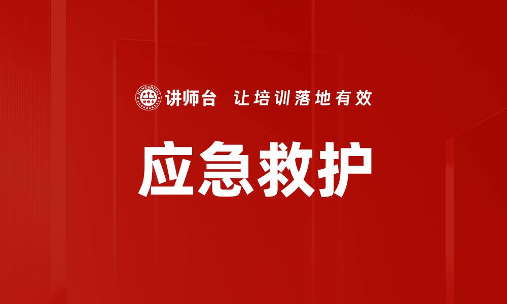 应急救护