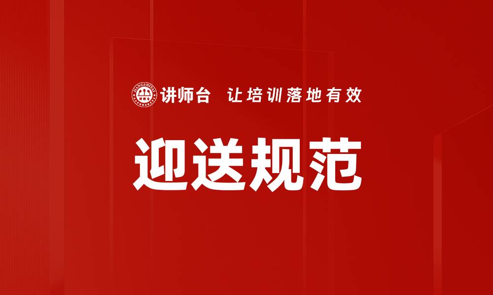 迎送规范