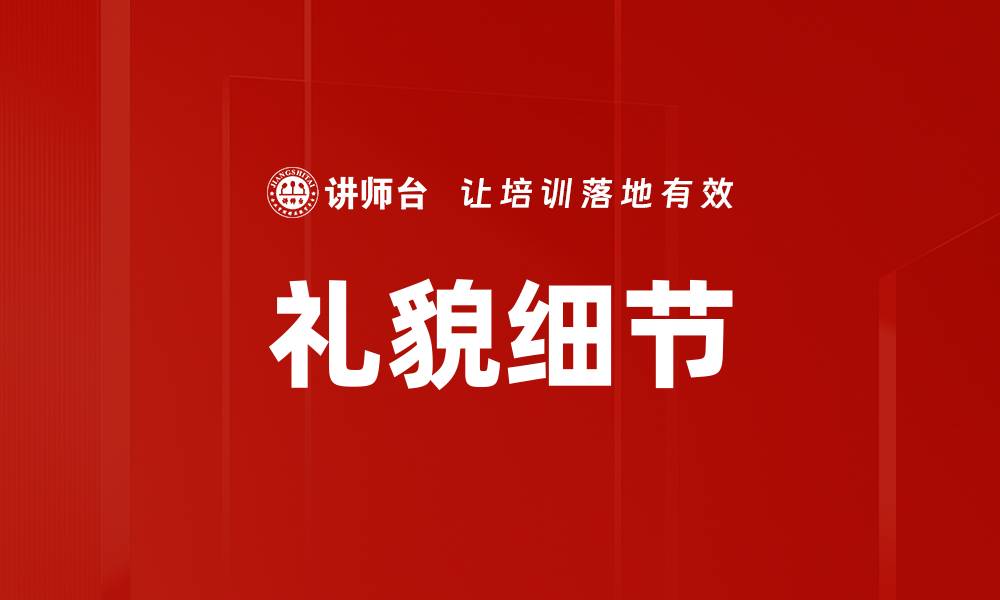 文章礼貌细节的缩略图