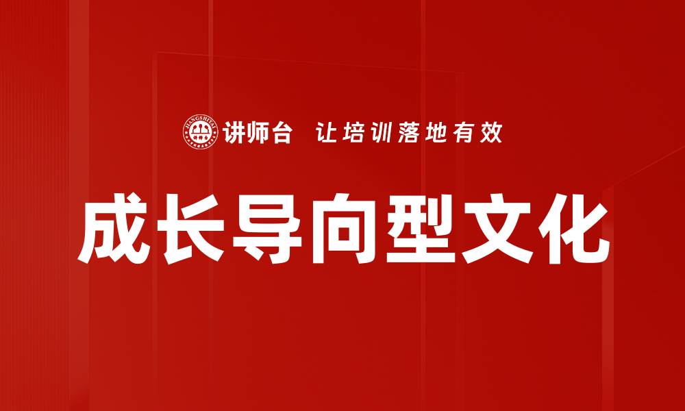 文章成长导向型文化的缩略图