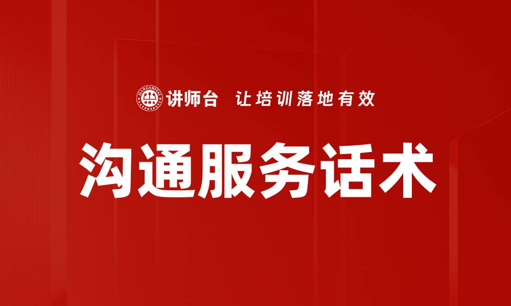 文章沟通服务话术的缩略图