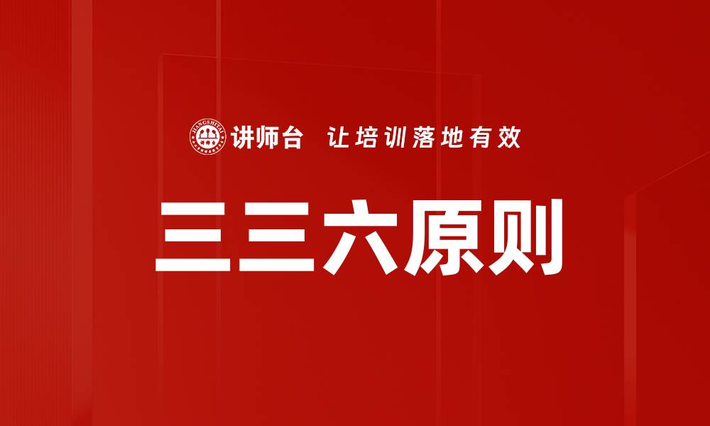 文章三三六原则的缩略图
