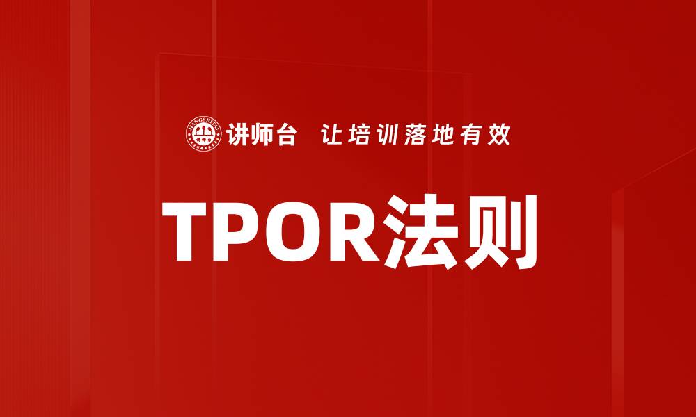 文章TPOR法则的缩略图