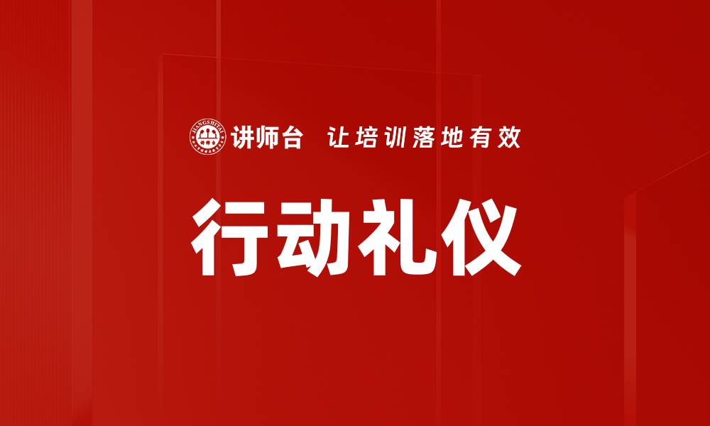 文章行动礼仪的缩略图