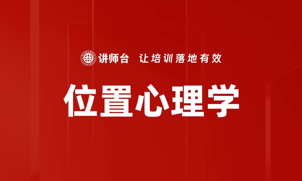 位置心理学