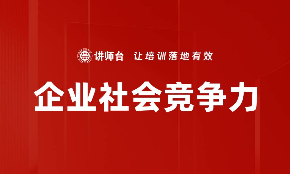 文章企业社会竞争力的缩略图