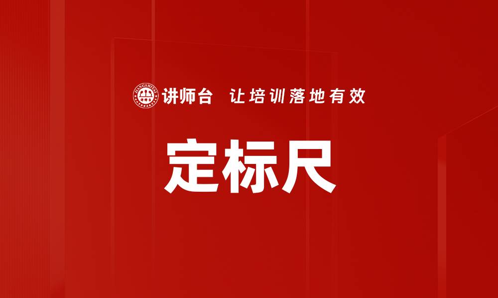 文章定标尺的缩略图
