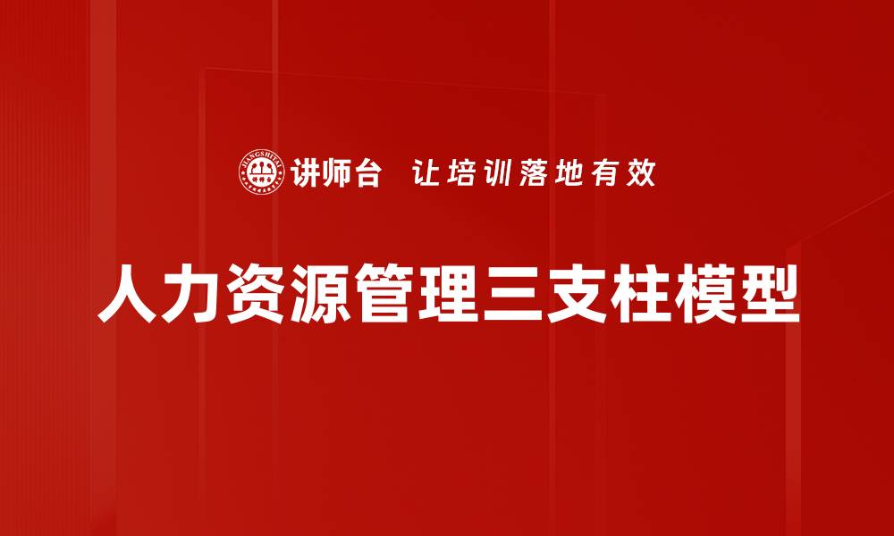 文章人力资源管理三支柱模型的缩略图